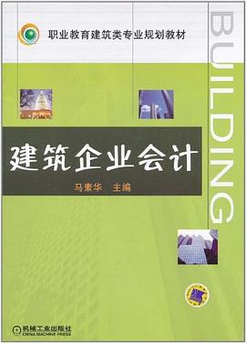 建筑企业会计 pdf epub mobi 电子书 下载