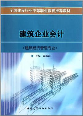 建筑企业会计 pdf epub mobi 下载