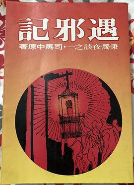 遇邪記 pdf epub mobi 电子书 下载