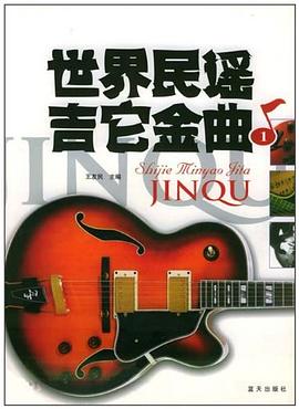 世界民谣吉它金曲 pdf epub mobi 电子书 下载