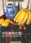 水彩静物范图 pdf epub mobi 下载