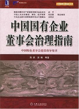 中国国有企业董事会治理指南 pdf epub mobi 电子书 下载