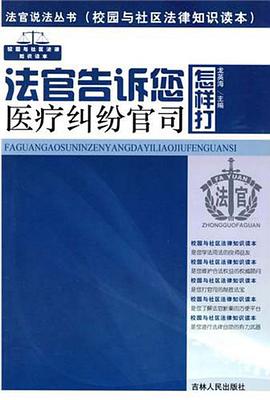 法官告诉您怎样打医疗纠纷官司 pdf epub mobi 电子书 下载