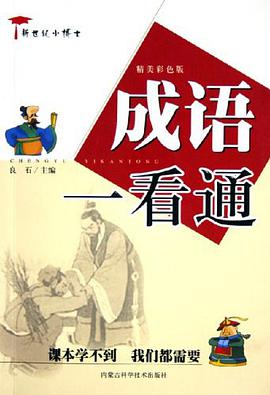 成语一看通 pdf epub mobi 电子书 下载