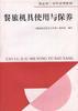 餐旅机具使用与保养 pdf epub mobi 电子书 下载