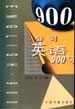 公司英語900句 pdf epub mobi 電子書 下載
