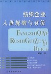 紡織企業入世規則與對策