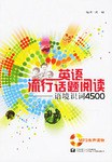 英语流行话题阅读 pdf epub mobi 电子书 下载