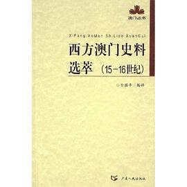 西方澳門史料選萃 pdf epub mobi 電子書 下載
