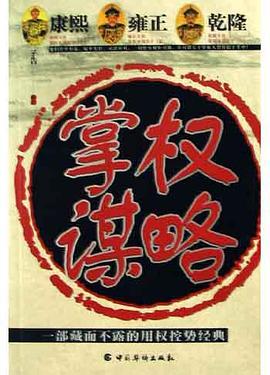 康熙、雍正、乾隆掌权谋略 pdf epub mobi 电子书 下载