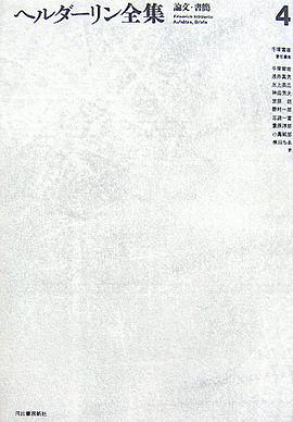 ヘルダーリン全集〈4〉論文/書簡 pdf epub mobi 电子书 下载