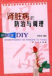 肾脏病的防治与调理 pdf epub mobi 电子书 下载