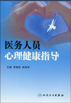 医务人员心理健康指导 pdf epub mobi 电子书 下载