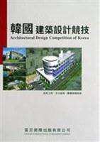韩国建筑设计竞技(政府工程 文化设施 医疗保健设施)