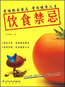 饮食禁忌 pdf epub mobi 电子书 下载