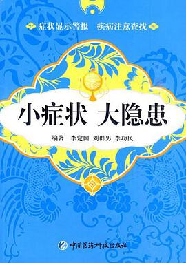 小症状 大隐患 pdf epub mobi 电子书 下载