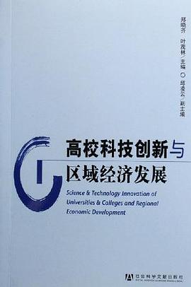 高校科技创新与区域经济发展 pdf epub mobi 电子书 下载