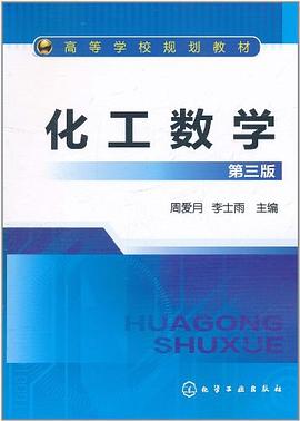 化工数学 pdf epub mobi 下载