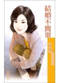 結婚不簡單 pdf epub mobi 电子书 下载