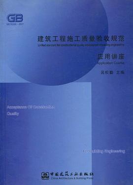 建筑工程施工质量验收规范应用讲座 pdf epub mobi 电子书 下载