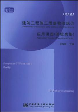 建筑工程施工质量验收规范应用讲座 pdf epub mobi 电子书 下载