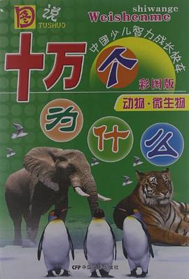 动物.微生物-图说十万个为什么 pdf epub mobi 电子书 下载