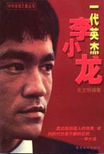 一代英杰李小龙  中华体育之最