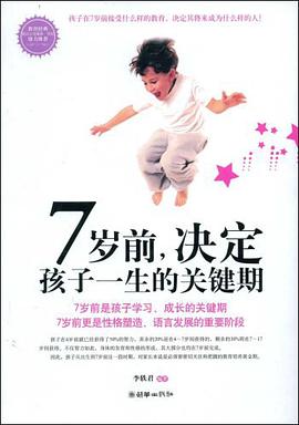 7岁前，决定孩子一生的关键期 pdf epub mobi 电子书 下载