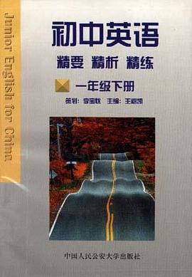 初中英语.精要.精析.精练(一年级上册) pdf epub mobi 电子书 下载