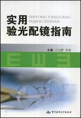 实用验光配镜指南 pdf epub mobi 电子书 下载