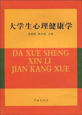 大学生心理健康学 pdf epub mobi 电子书 下载