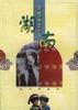 我们的家园.湖南 pdf epub mobi 电子书 下载