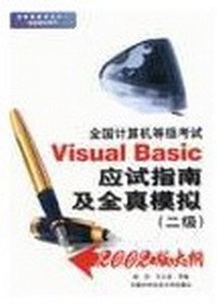 全国计算机等级考试Visual Basic应试指南及全真模拟(2级2002版大纲) pdf epub mobi 电子书 下载