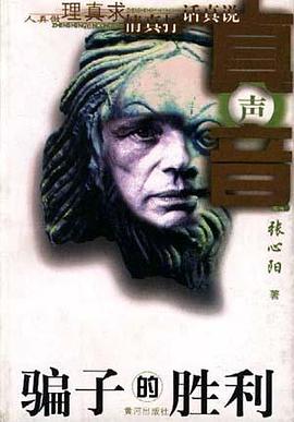 骗子的胜利 pdf epub mobi 电子书 下载
