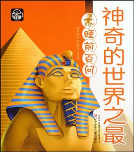 神奇的世界之最 pdf epub mobi 电子书 下载