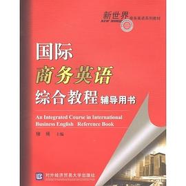国际商务英语综合教程辅导用书 pdf epub mobi 电子书 下载