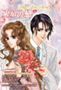 東京の戀 :Tokyo Love Story4 〈小說新視界〉