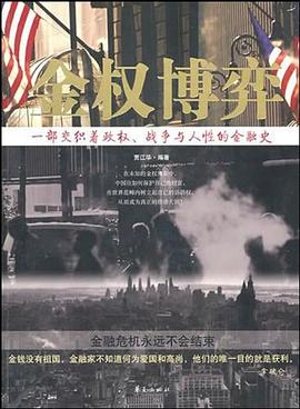 金权博弈 pdf epub mobi 电子书 下载