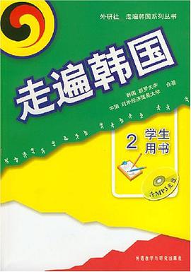 走遍韩国2 pdf epub mobi 电子书 下载