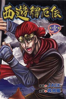 西遊釋厄傳(01) pdf epub mobi 电子书 下载