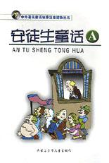 安徒生童话(A)/中外著名童话故事注音读物丛书 pdf epub mobi 电子书 下载