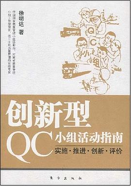 创新型QC小组活动指南 pdf epub mobi 电子书 下载