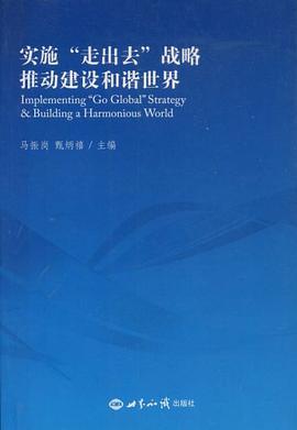 实施"走出去"战略推动建设和谐世界 pdf epub mobi 电子书 下载