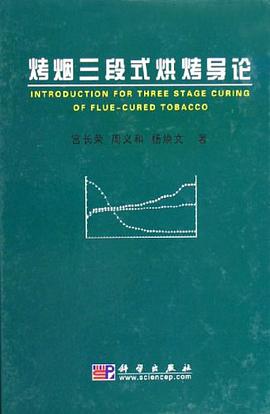 烤烟三段式烘烤导论 pdf epub mobi 电子书 下载