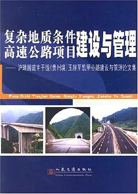 复杂地质条件高速公路项目建设与管理 pdf epub mobi 电子书 下载
