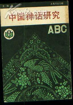 中国神话研究ABC pdf epub mobi 电子书 下载