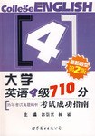 大学英语4级710分考试成功指南 pdf epub mobi 电子书 下载