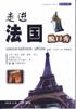 走进法国脱口秀 pdf epub mobi 电子书 下载