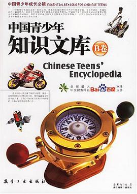 中國青少年知識文庫 pdf epub mobi 電子書 下載