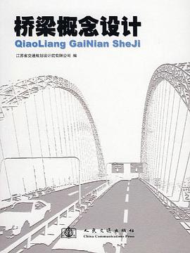 桥梁概念设计 pdf epub mobi 电子书 下载